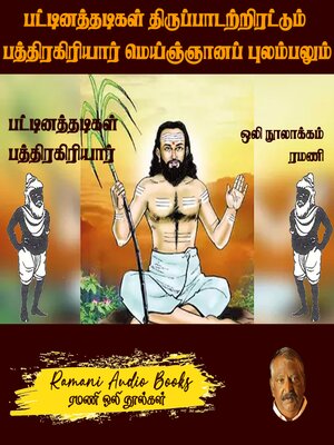 cover image of பட்டினத்தாரின் திருப்பாடற்றிரட்டும் பத்திரகிரியார் மெய்ஞ்ஞானப் புலம்பலும்